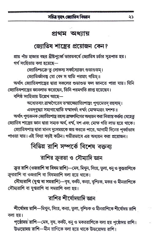 জ্যোতিষ বিজ্ঞান Jyotiṣ bijnan