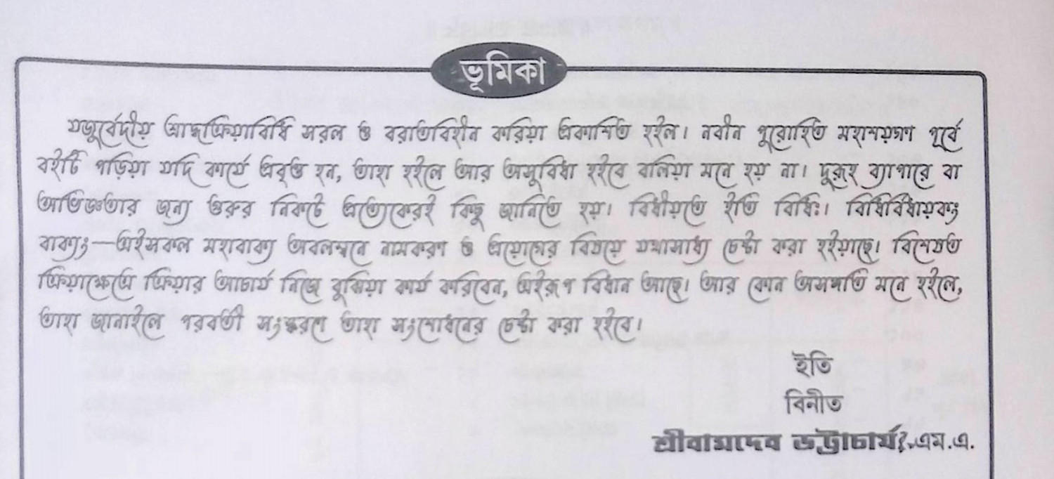 যজুর্বেদীয় শ্রাদ্ধক্রিয়াবিধি Yajurbēdīẏa śrād'dhakriẏābidhi