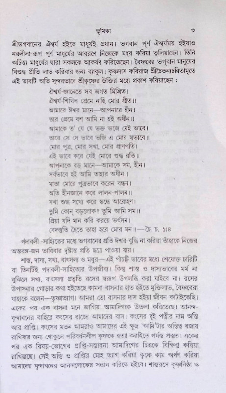 পাঁচশত বৎসরের পদাবলি Pacasata baṯsarer padabali