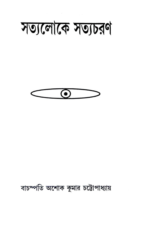 সত্যলোকে সত্যচরণ Satyaloka Satyacharan