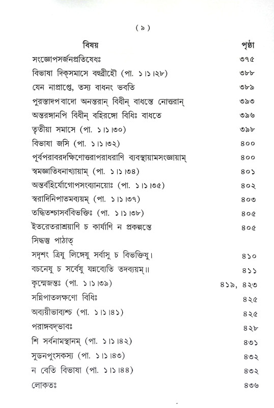 পাণিনীয় মহাভাষ্য Paniniya Mahabhasya