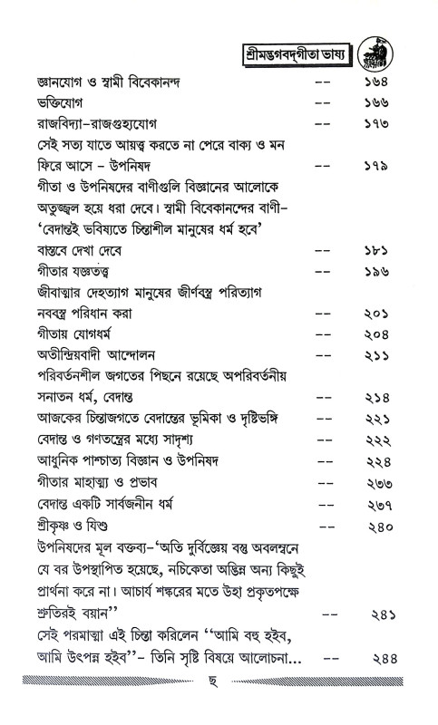 শ্রীমদ্ভগবদগীতা ভাষ্য Srimad Bhagavad Gita Bhasya