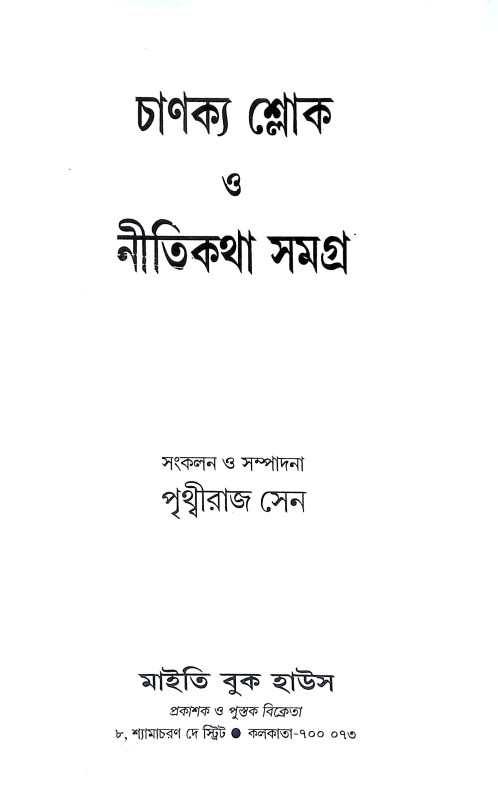 চাণক্য শ্লোক ও নীতিকথা সমগ্র Chanakya Shlok O Nitikatha Samagra