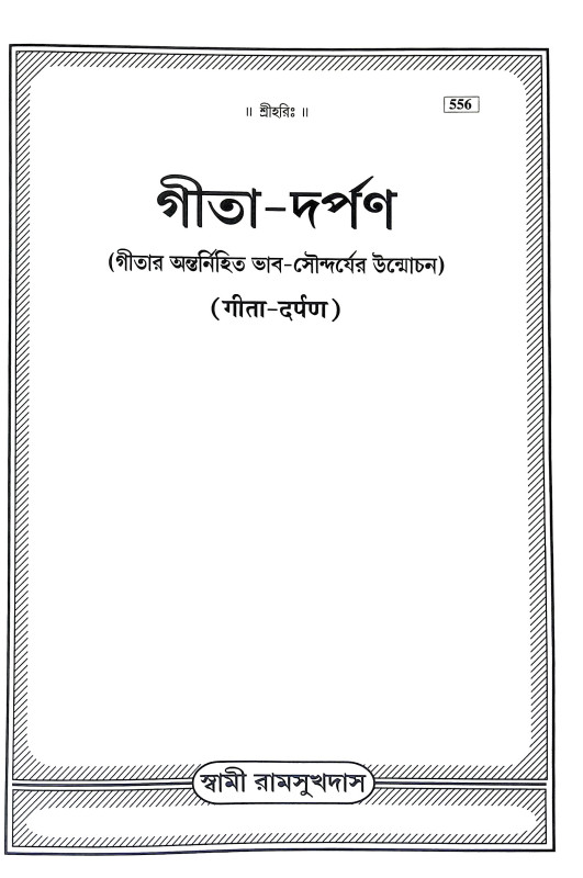 গীতা দর্পণ Gita Darpan