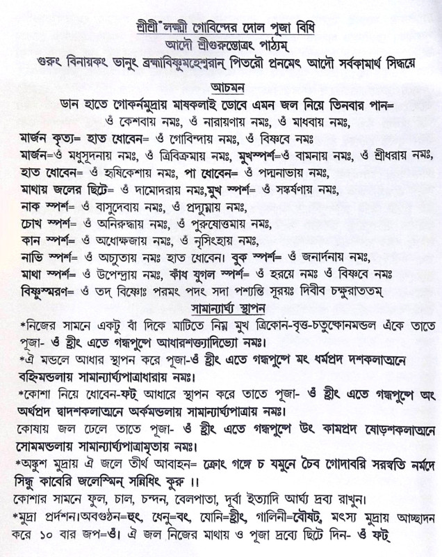 ।। শ্রীশ্রী দোলযাত্রা পূজা পদ্ধতি।। Sri Sri Dolyatra Puja Paddhati