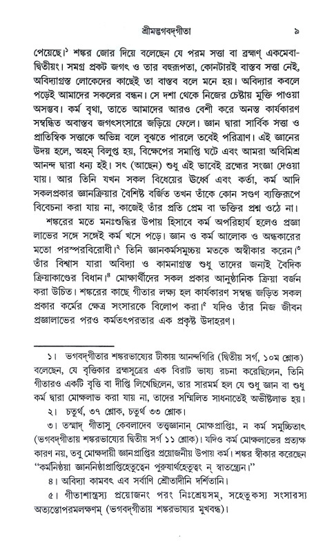 শ্রীমদ্ভগবদগীতা Srimad Bhagavad Gita