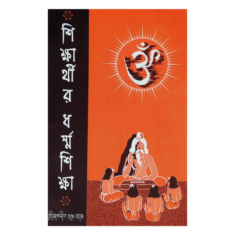 শিক্ষার্থীর ধর্ম্ম শিক্ষা Siksarthir Dharmma Siksa