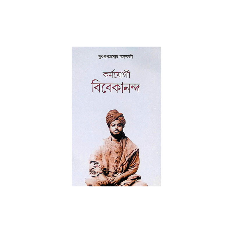 ।। কর্মযোগী বিবেকানন্দ ।। Karmayogi Vivekananda