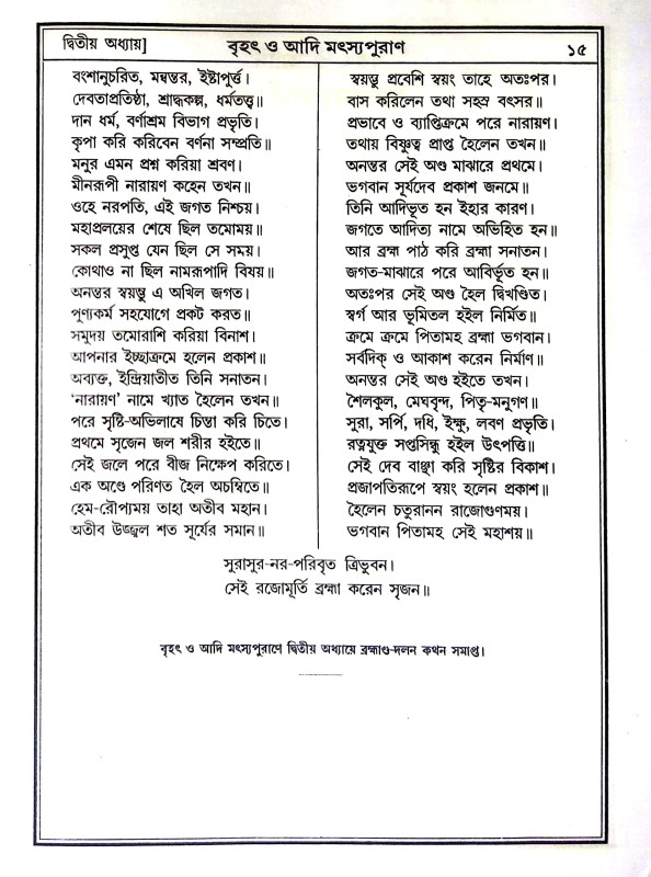 মৎস্য পুরাণ Matsya Puran