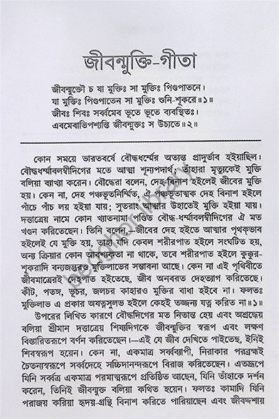 গীতা গ্রন্থাবলী [ পঞ্চবিংশতি গীতা সমন্বয় ] Gita Granthabali [ Panchabingshati Gita Samanwaya ]