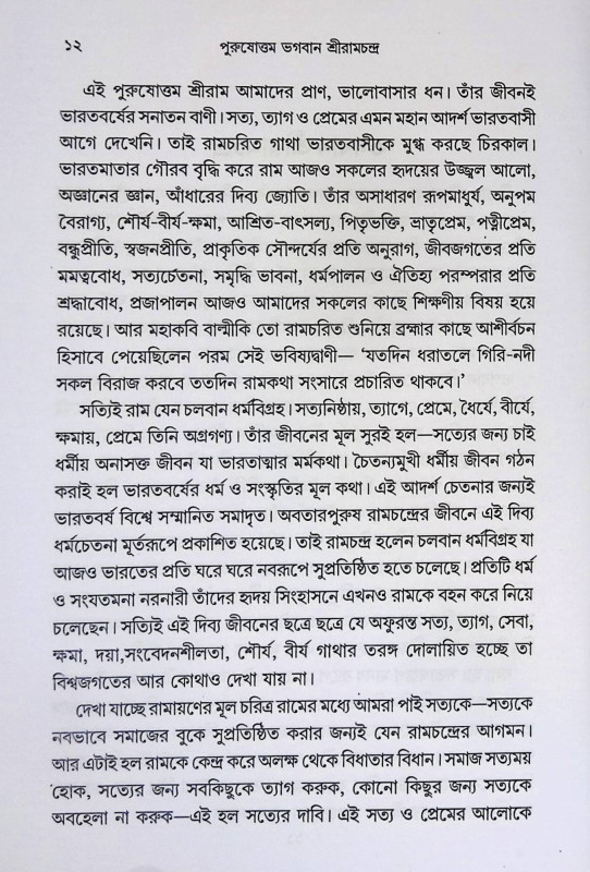 ভগবান শ্রীরামচন্দ্র Bhagabāna śrīrāmacandra