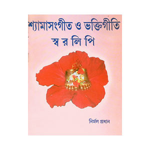 শ্যামাসংগীত ও ভক্তিগীতি স্ব র লি পি Shyama Sangit o BhaktiGiti Swa R Li Pi