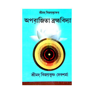 অপরাজিতা ব্রহ্মবিদ্যা Aparajita Brahmavidya