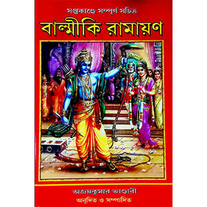 বাল্মীকি রামায়ণ  Valmiki Ramayana