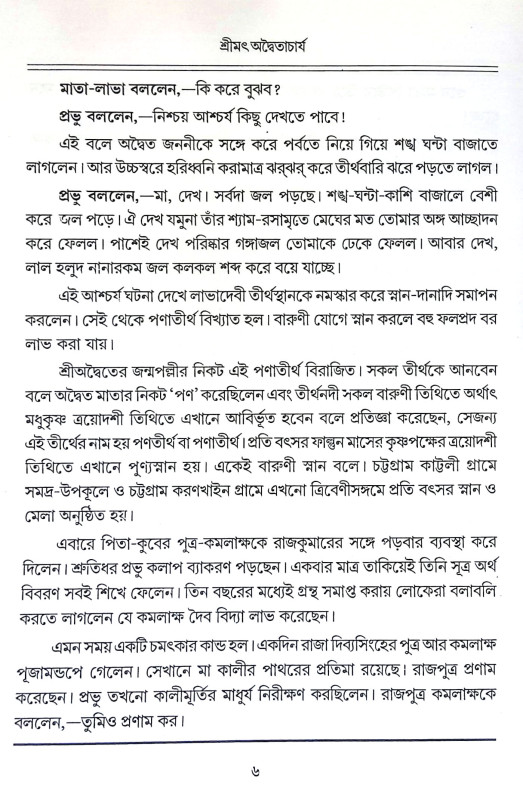 শ্রীমৎ অদ্বৈতাচার্য Shrimat Advaitacharya