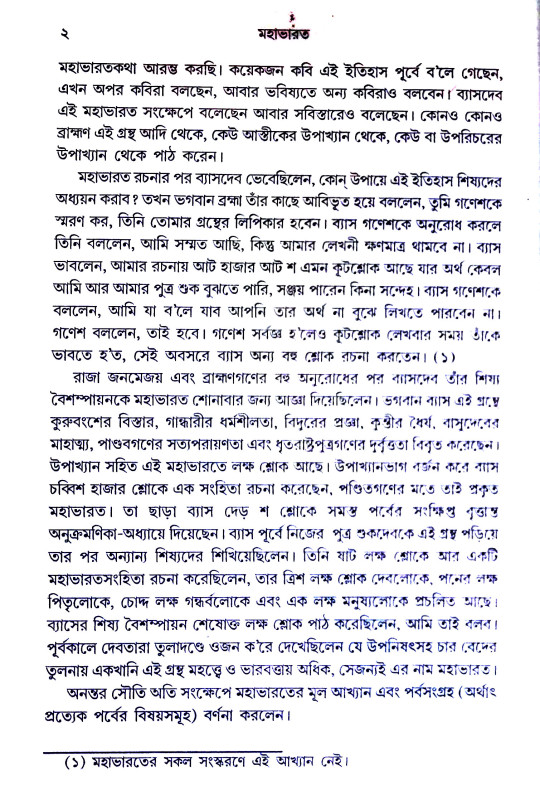 মহাভারত Mahabharata
