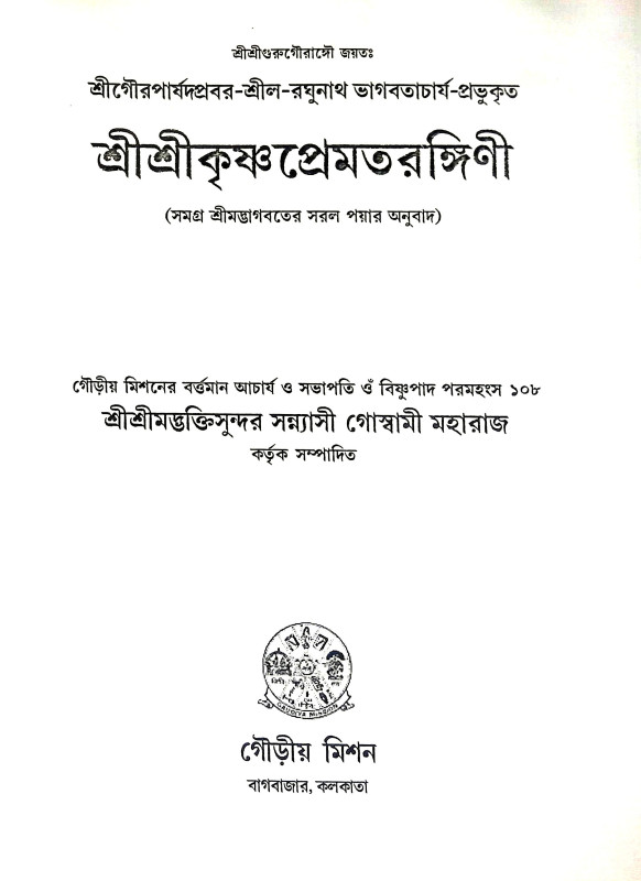 শ্রী শ্রীকৃষ্ণপ্রেমতরঙ্গিণী Sri Sri Krishna Prematrangini