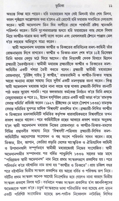 ।। স্বামী অভেদানন্দের কাশ্মীর ও তিব্বত ভ্রমণ ।। Swami Abhedanander Kashmir O Tibbat Bhraman