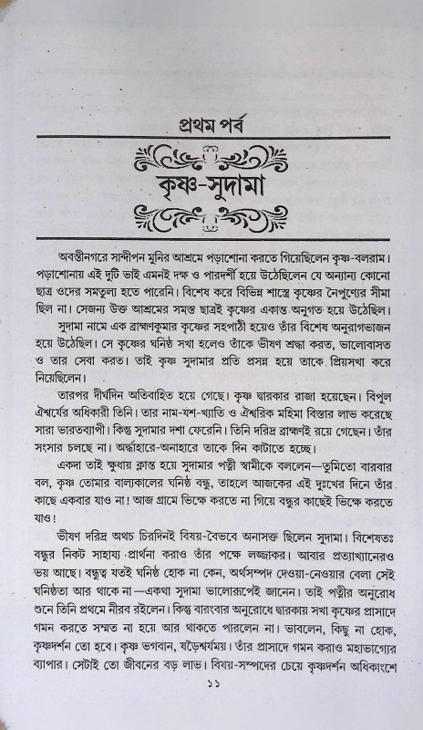 সাধক - ভক্ত - ভগবান  Sadhak - Bhakt - Bhagaban