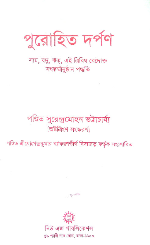 পুরোহিত দর্পণ Purohit Darpan