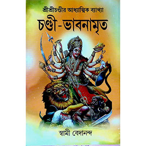 চণ্ডী - ভাবনামৃত Chandi - Bhavanamrit