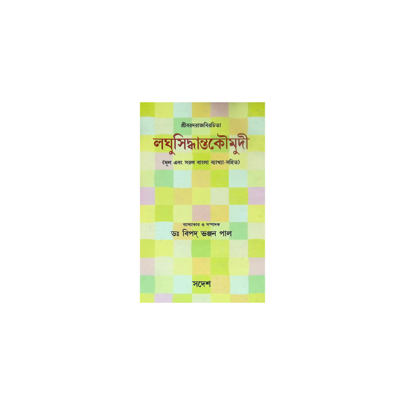 ।। লঘুসিদ্ধান্তকৌমুদী ।। Laghusiddhantakaumudi