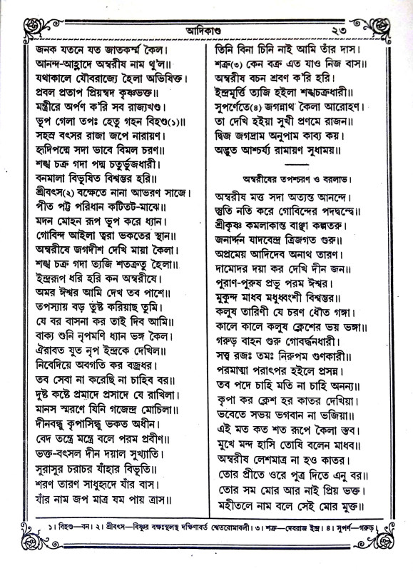 শ্রী জগদ্রামী রামায়ণ Sri Jagadrami Ramayan