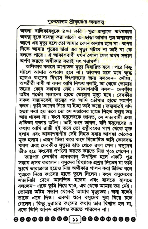 শ্রীকৃষ্ণের জন্মতত্ত্ব Srikr̥iṣṇar janmatattba