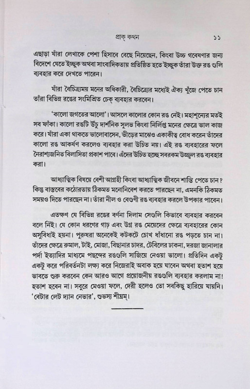 জীবনে ও রোগ প্রতিকারে রঙের প্রভাব Jībane o Rog Pratikare Raner Prabhab
