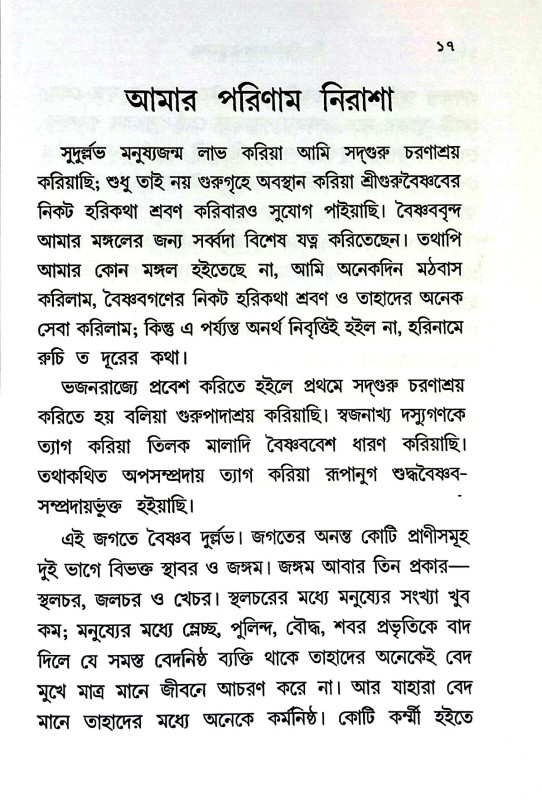 শ্রীভক্তিসিদ্ধান্ত রত্নমালা Sribhaktisiddhanta Ratnamala