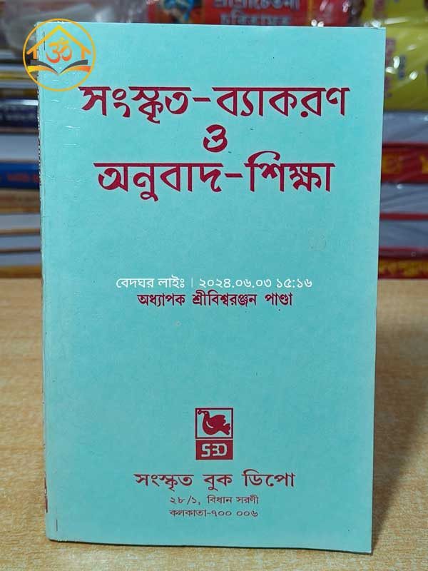 সংস্কৃত ব্যাকরণ- অনুবাদ ও শিক্ষা