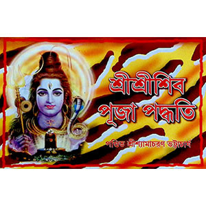 শ্রী শ্রী শিব পূজা পদ্ধতি  Śrī śrī śiba pūjā pad'dhati