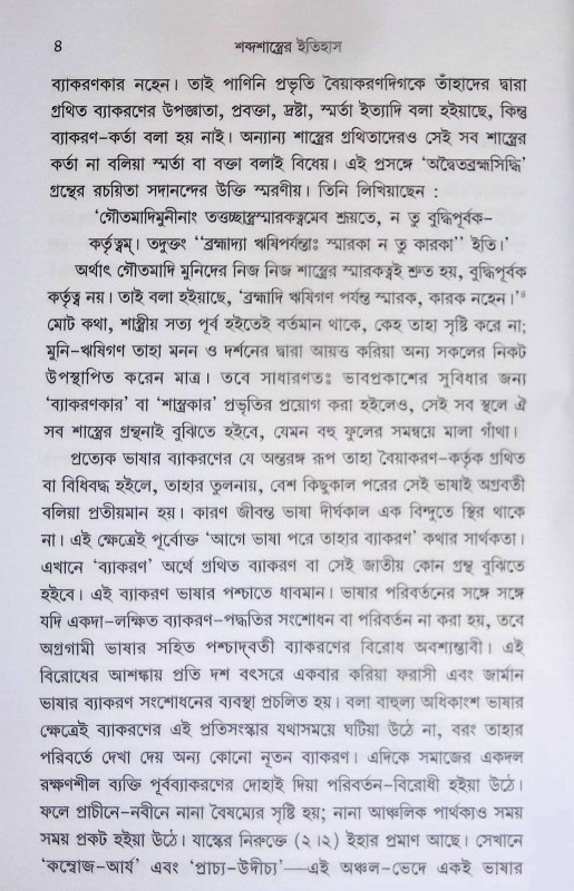 শব্দশাস্ত্রের ইতিহাস Shabdashastra Itihas