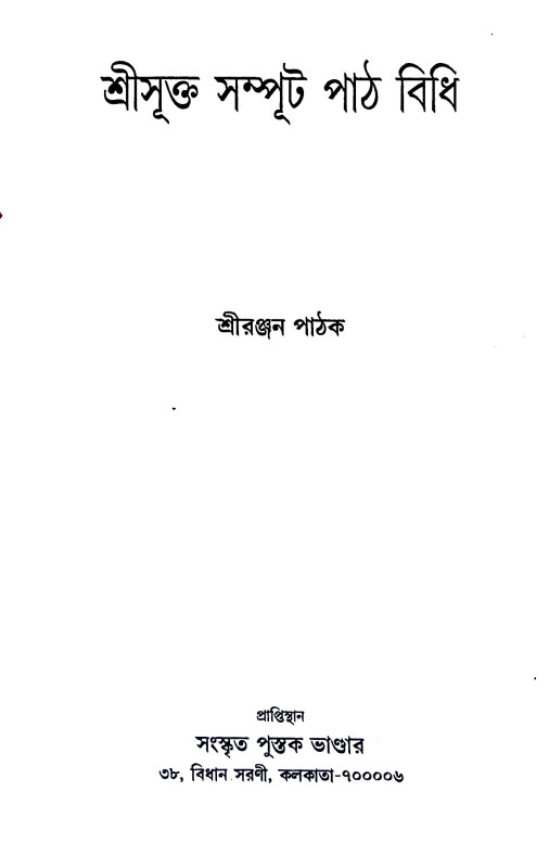 শ্রীসূক্ত সম্পূট পাঠ বিধি Srisukta sampuṭ paṭh bidhi
