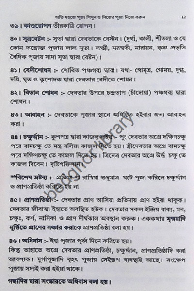 অতি সহজে পূজা শিখুন ও নিজের পূজা নিজে করুন