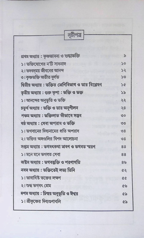 শ্রী শ্রী ভক্তিরসামৃত সিন্ধু ও ভক্তিযোগ Bhakti Rasamrita Sindhu O Bhaktiyoga