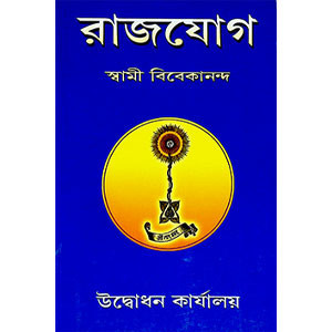রাজযোগ Raja Yoga