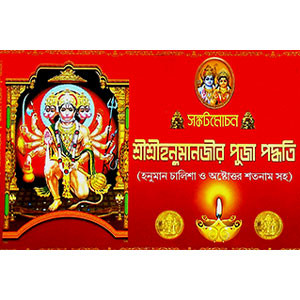 শ্রী শ্রী হনুমানজীর পূজা পদ্ধতি  Śrī śrī hanumānajīra pūjā pad'dhati