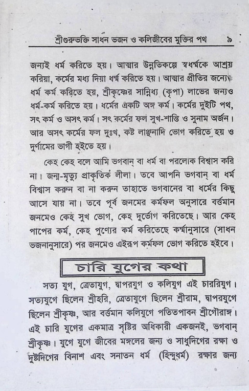 শ্রী শ্রী গৌর গোবিন্দ পূজা পদ্ধতি  Sri Sri Gaur Govinda Puja Paddhati