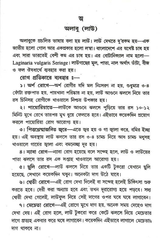 বনৌষধি ও দ্রব্যগুণ Banausadhi o Drabyagun