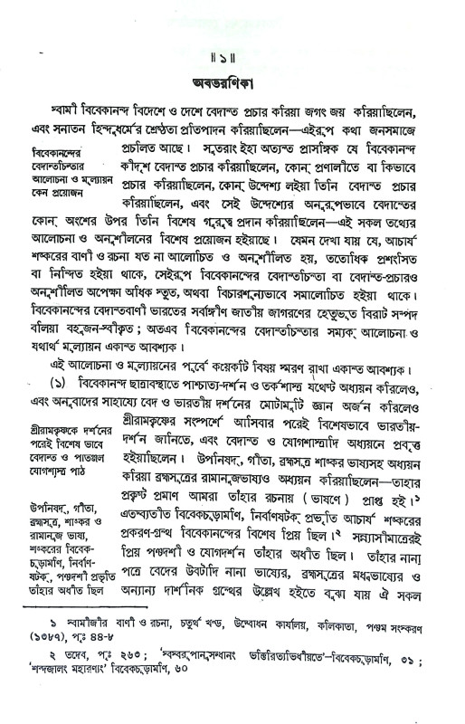বিবেকানন্দের বেদান্তচিন্তা Vivekanander Vedantachinta