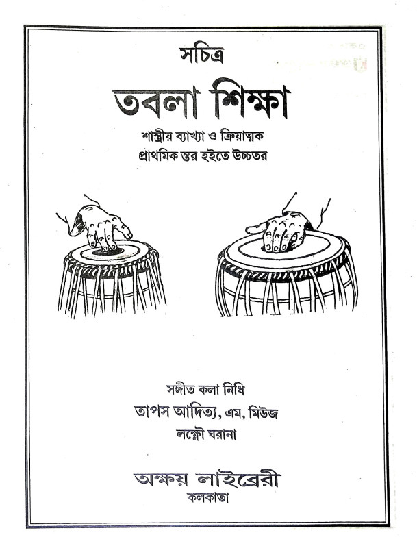 তবলা শিক্ষা Tabla Siksa