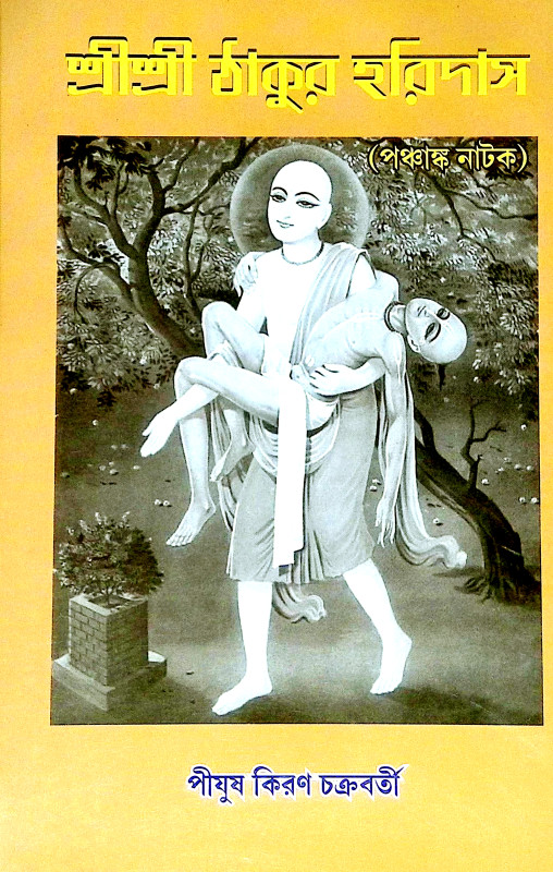 শ্রীশ্রী ঠাকুর হরিদাস Sri Sri Thakur Haridas