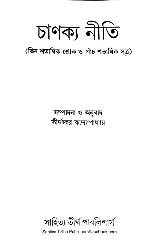 চাণক্য নীতি Caṇakya Niti