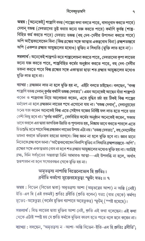 বিবেকচূড়ামণি Vivekchuramani
