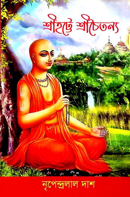 শ্রীহট্টে শ্রীচৈতন্য Srihatte Srichaitanya