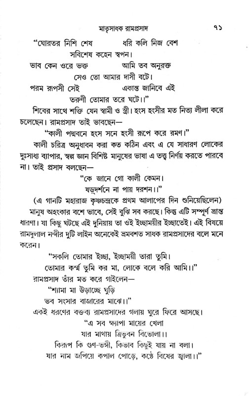 মাতৃসাধক রামপ্রসাদ জীবন ও সংগীত সমগ্র  Matrisadhak Ramprasad Jibon O Sangeet Samagra