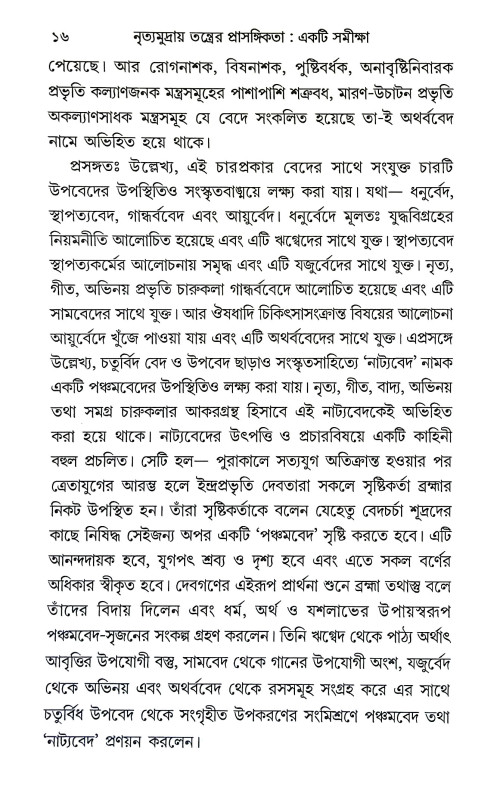 নৃত্যমুদ্রায় তন্ত্রের প্রাসঙ্গিকতা Nrityamudraya Tantrer Prasangikata