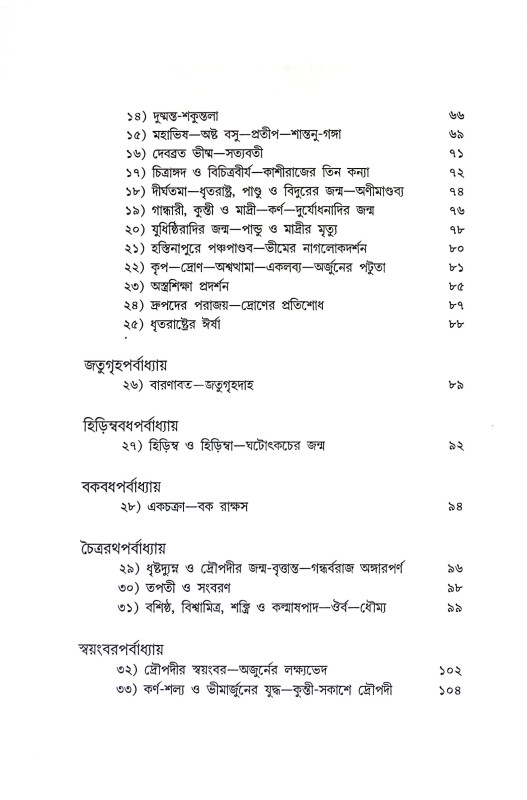 মহাভরত Mahabharat