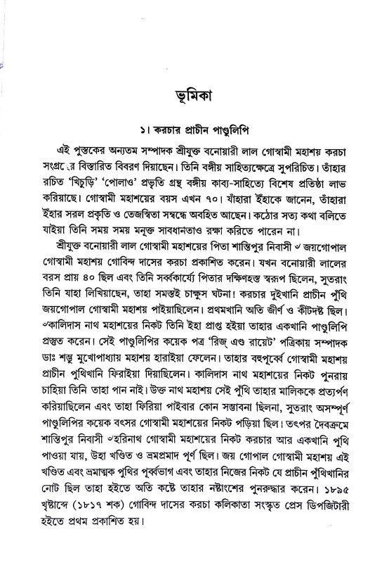 গোবিন্দ দাসের কড়চা  Govinda Daser Karcha